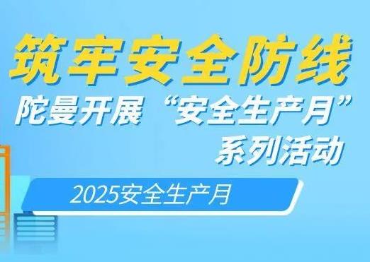 筑牢安全防线——陀曼开展“安全生产月”系列活动